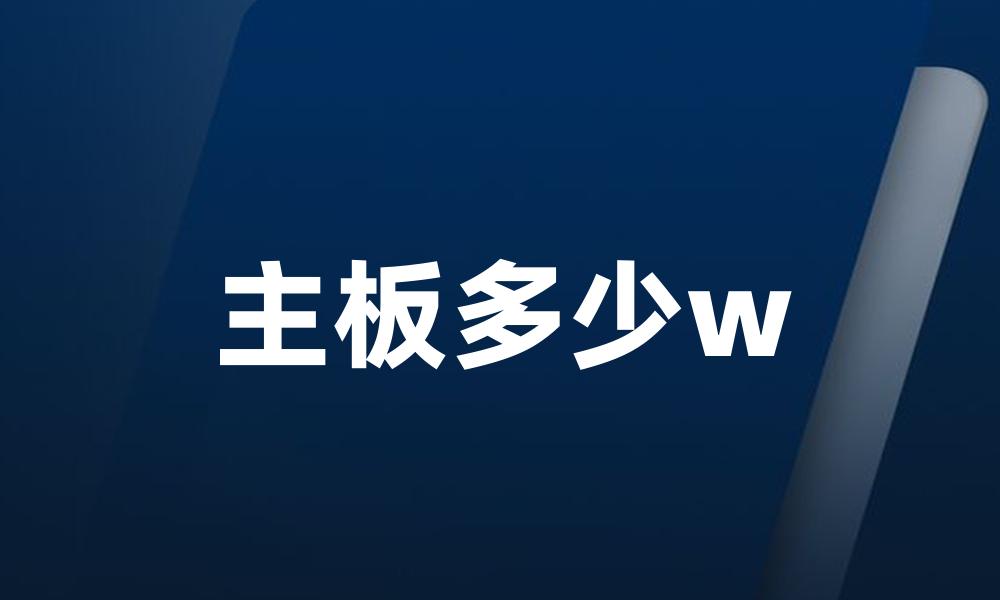 主板多少w