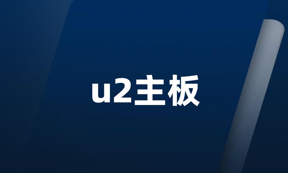 u2主板