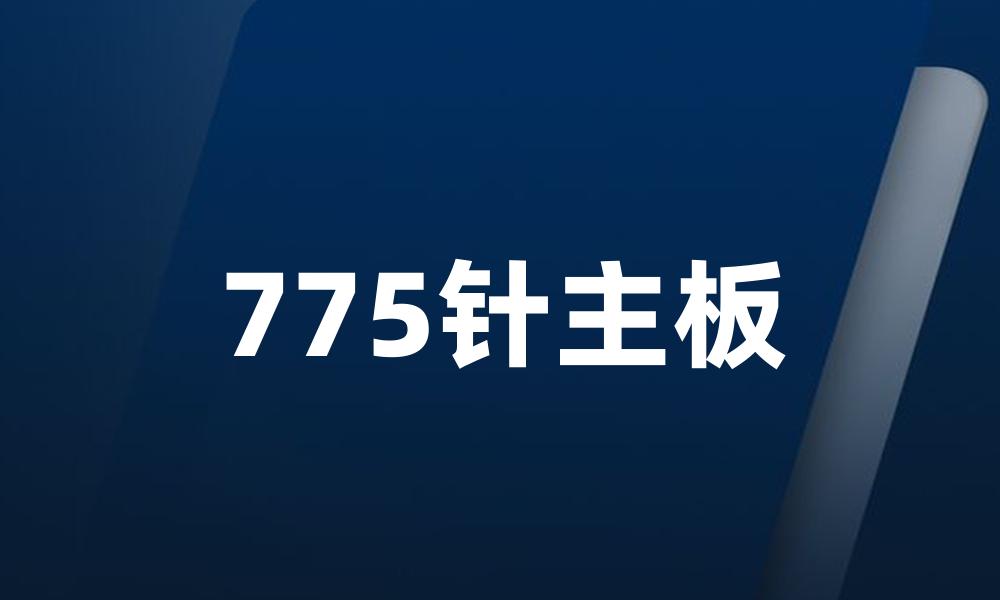 775针主板