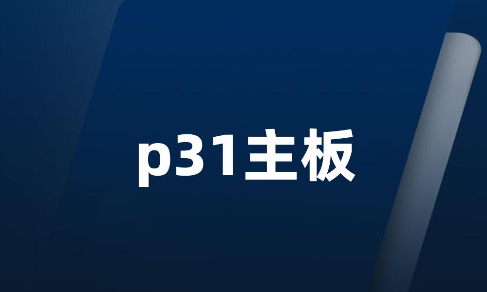 p31主板