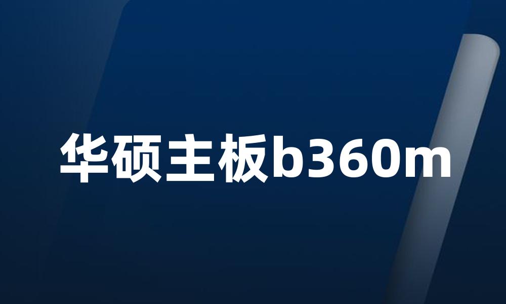 华硕主板b360m