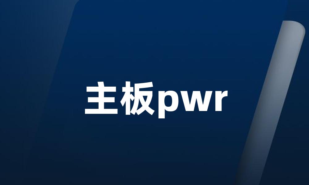 主板pwr