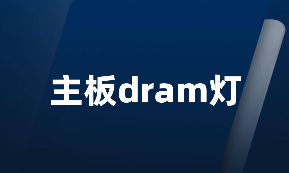 主板dram灯