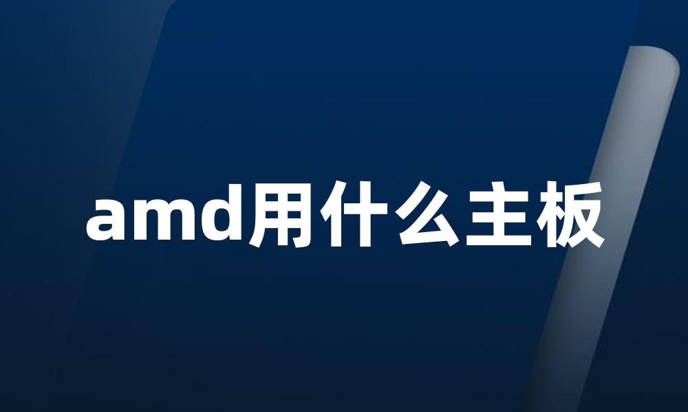 amd用什么主板