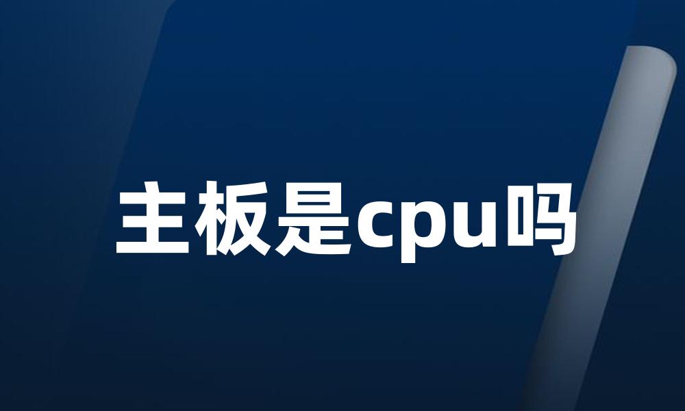 主板是cpu吗