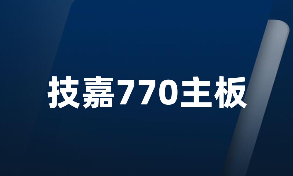 技嘉770主板