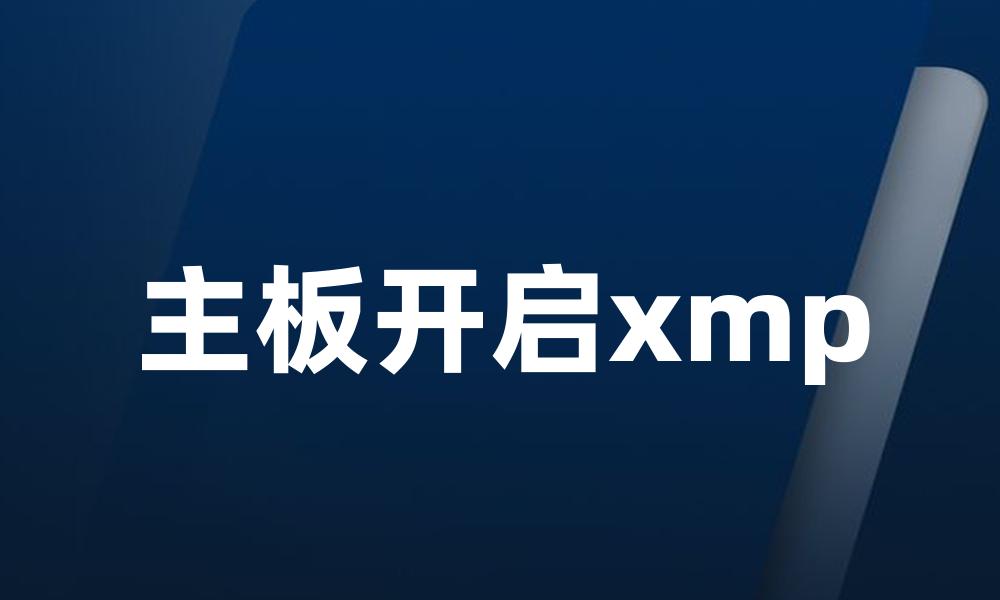 主板开启xmp