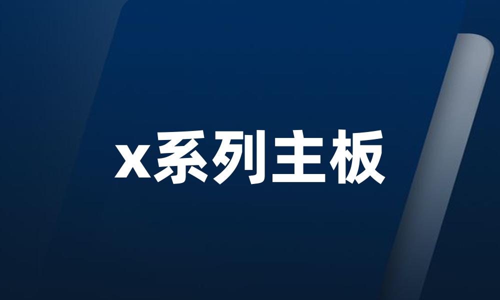 x系列主板