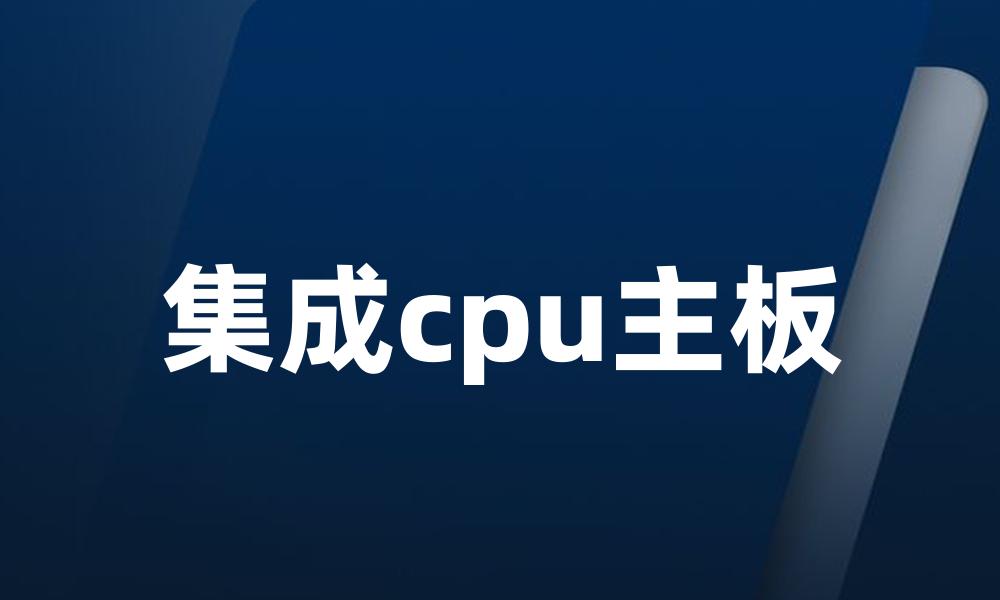 集成cpu主板