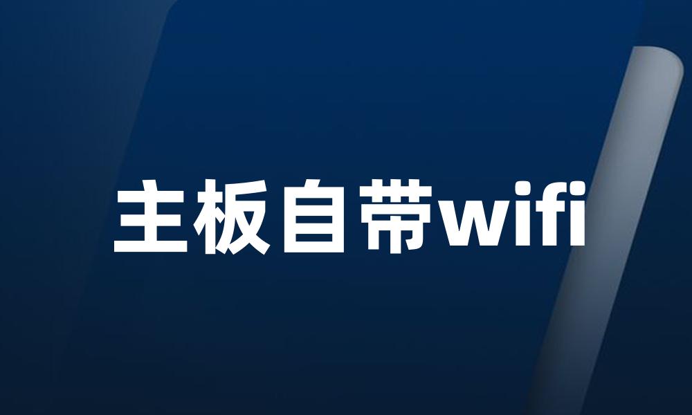 主板自带wifi