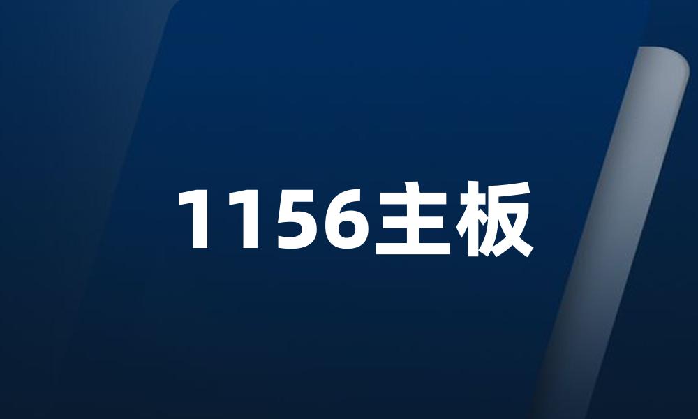 1156主板