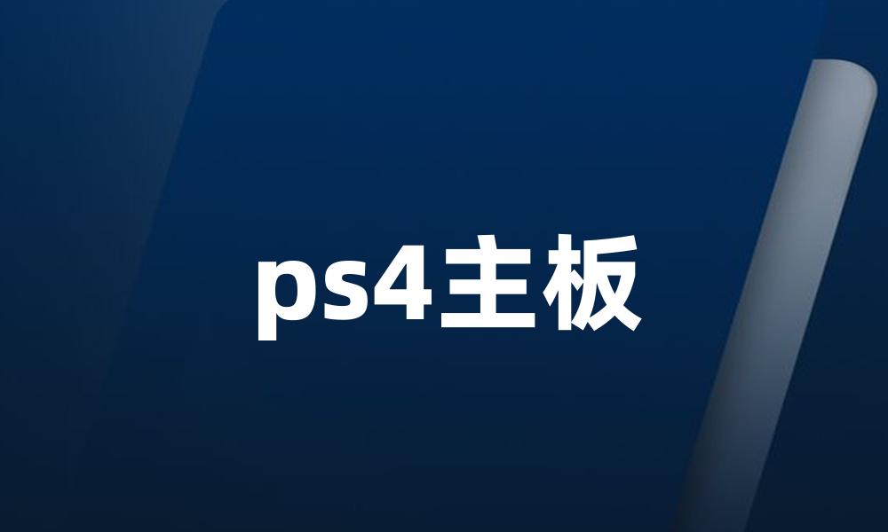 ps4主板