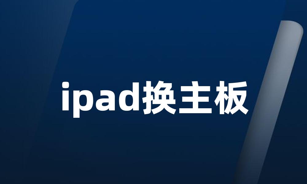 ipad换主板