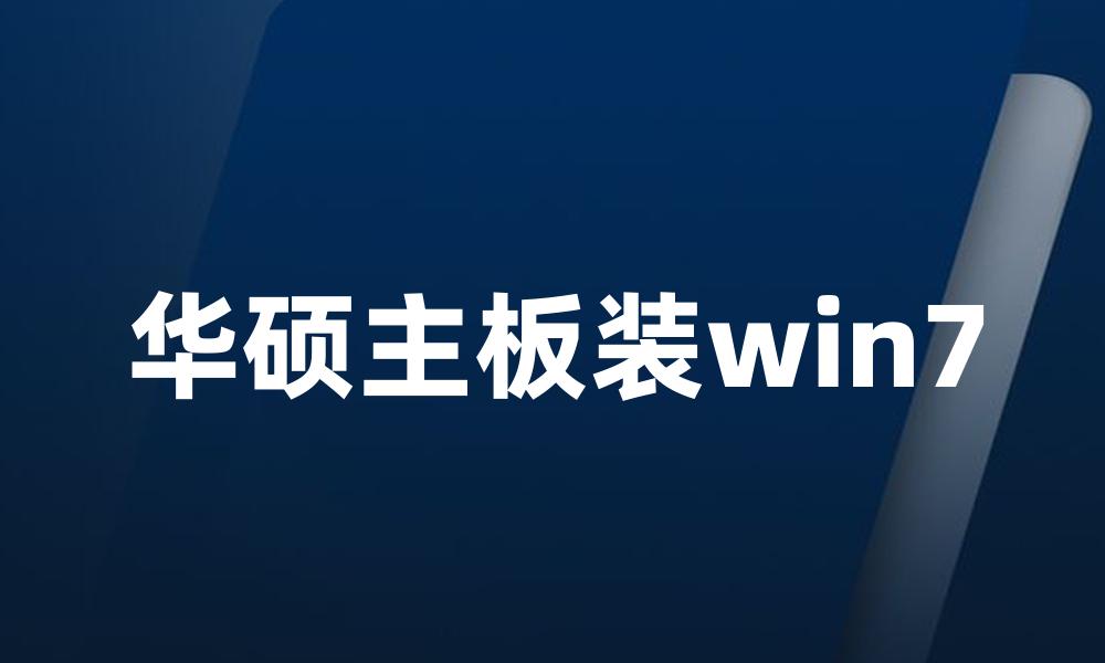 华硕主板装win7