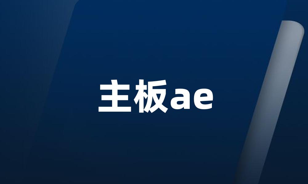 主板ae