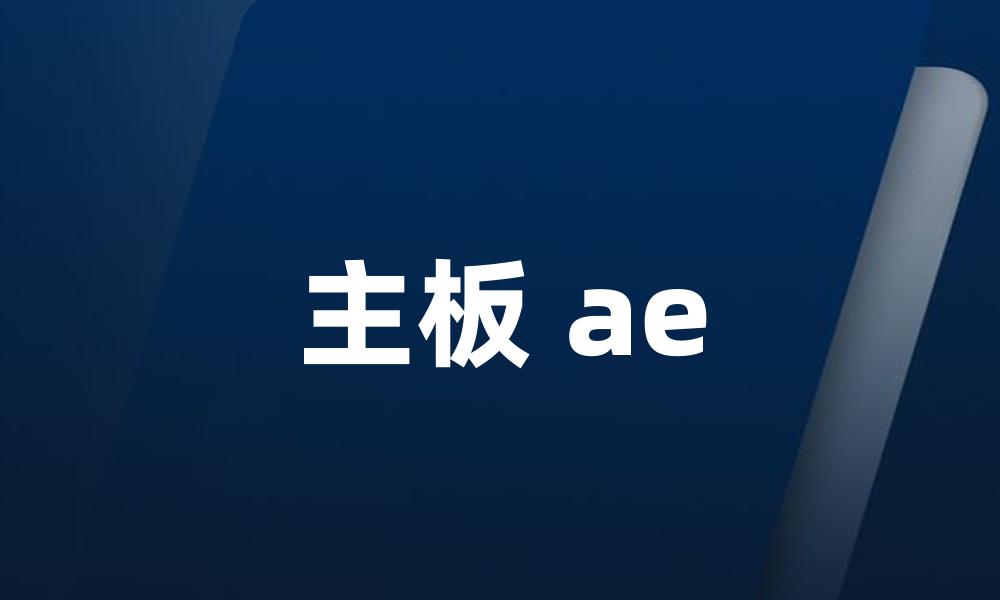 主板 ae