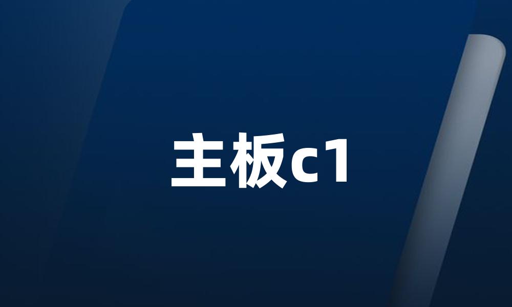 主板c1