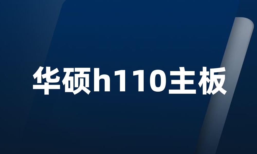 华硕h110主板