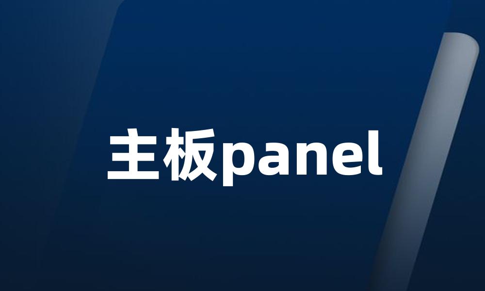 主板panel