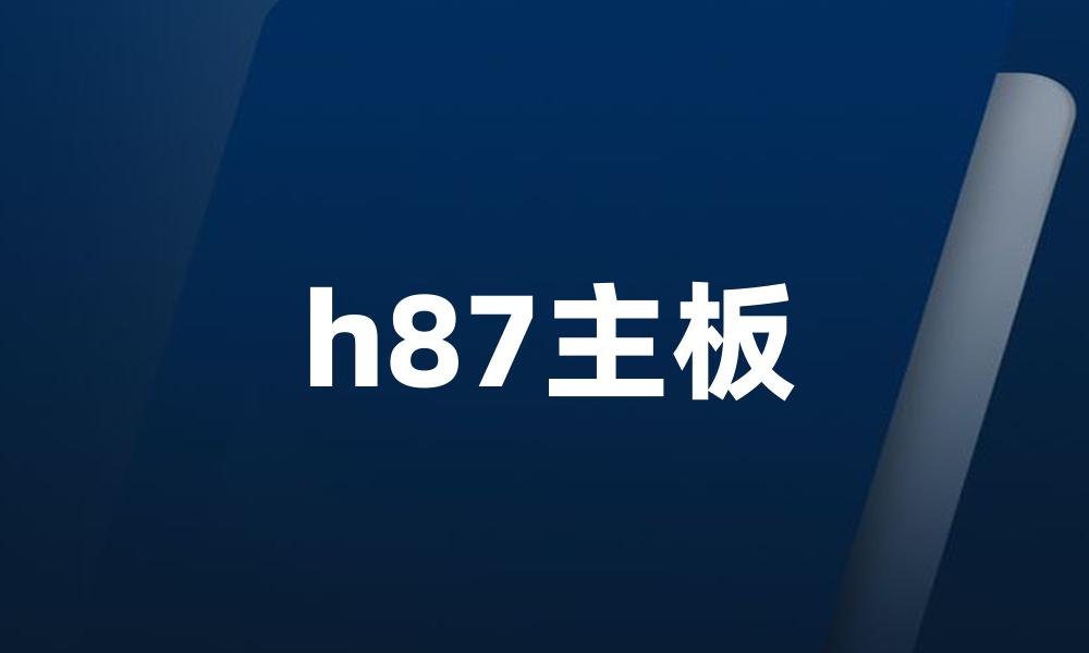 h87主板