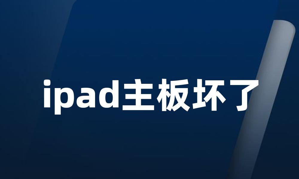 ipad主板坏了