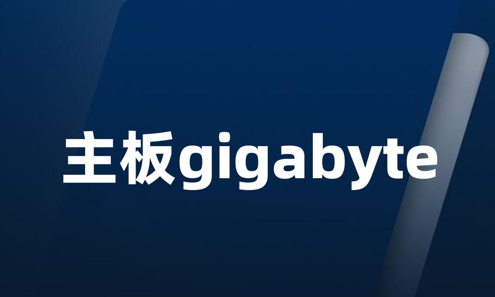 主板gigabyte