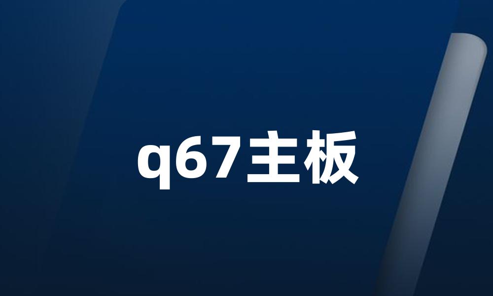 q67主板