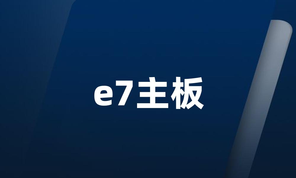 e7主板