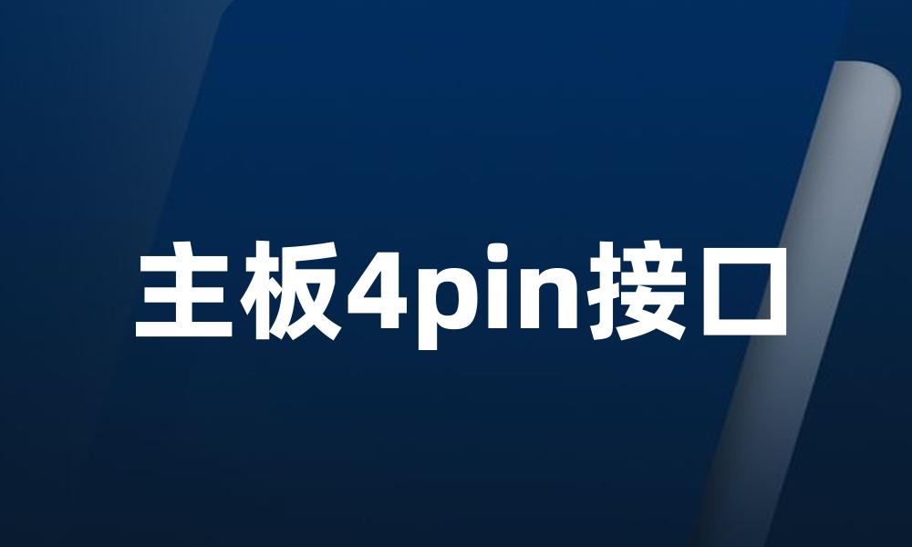 主板4pin接口