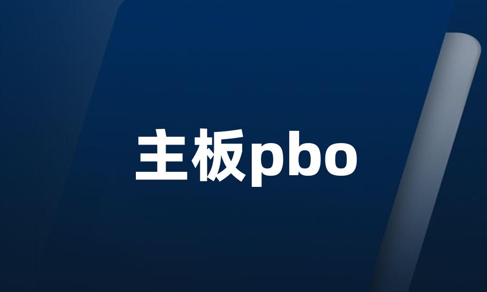 主板pbo