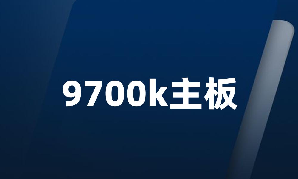 9700k主板