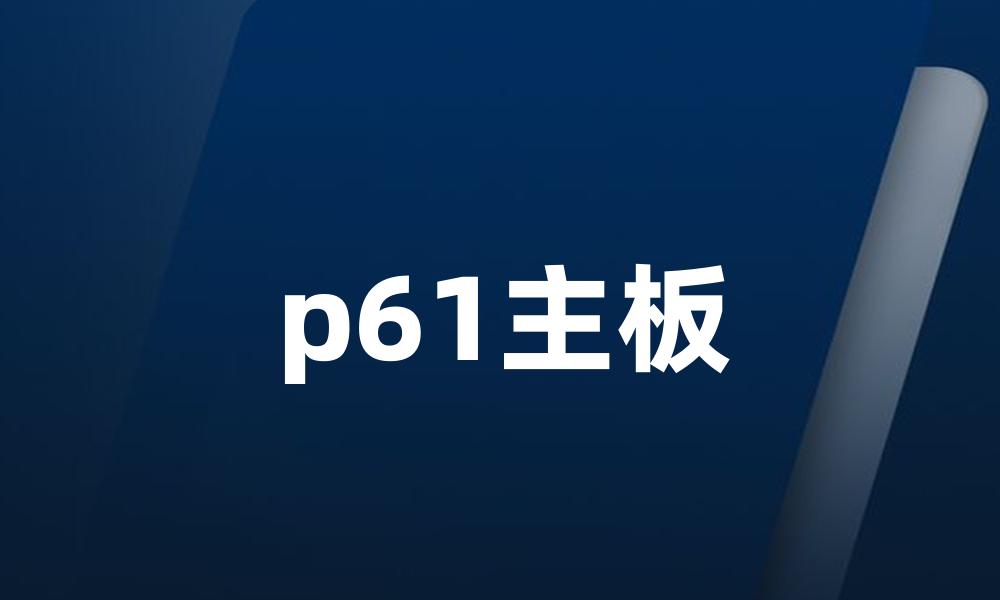 p61主板