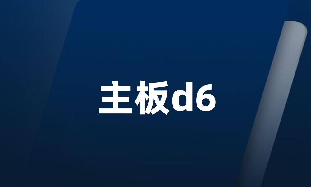 主板d6