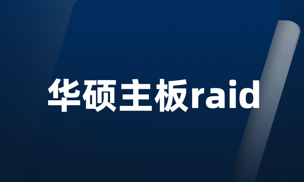 华硕主板raid