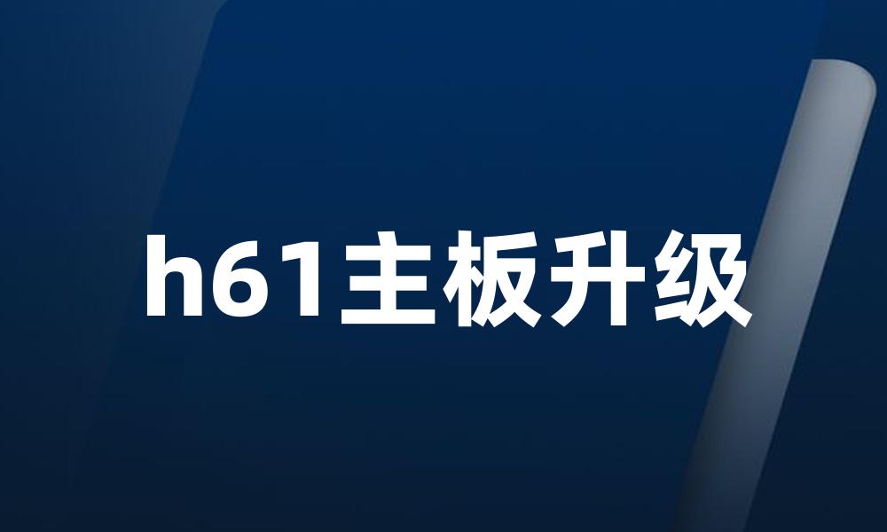 h61主板升级