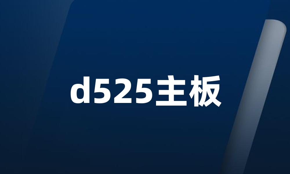 d525主板