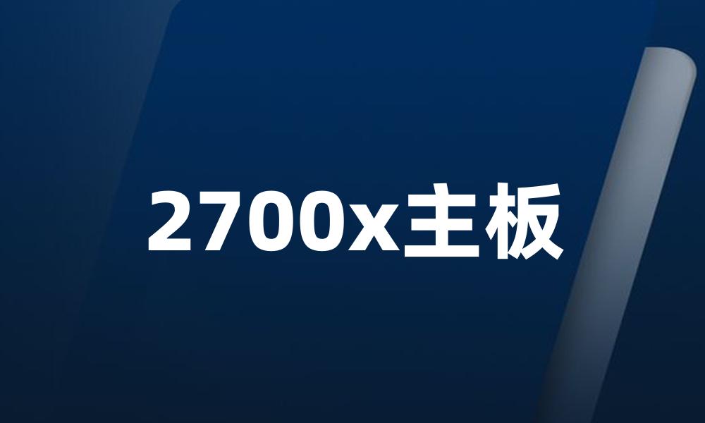 2700x主板