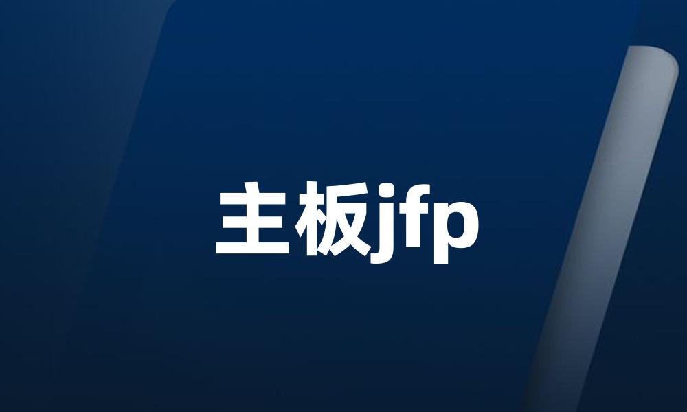 主板jfp