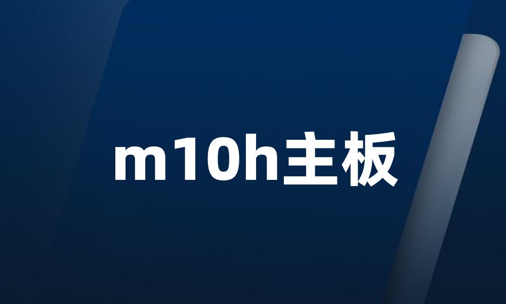 m10h主板