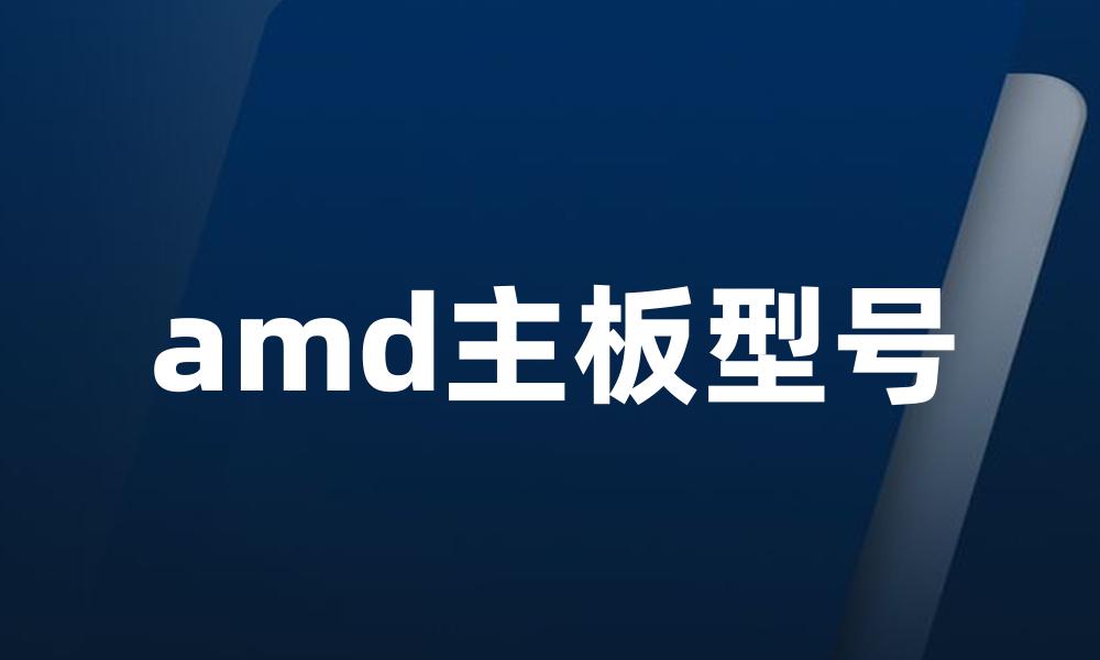 amd主板型号