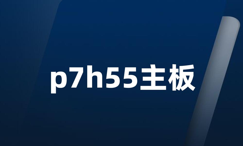 p7h55主板