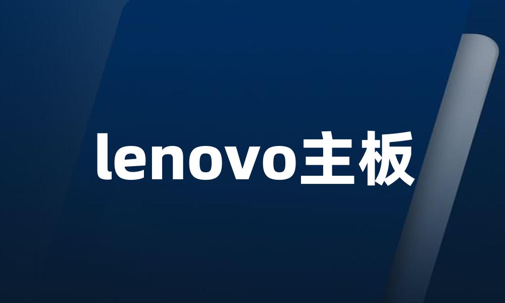 lenovo主板