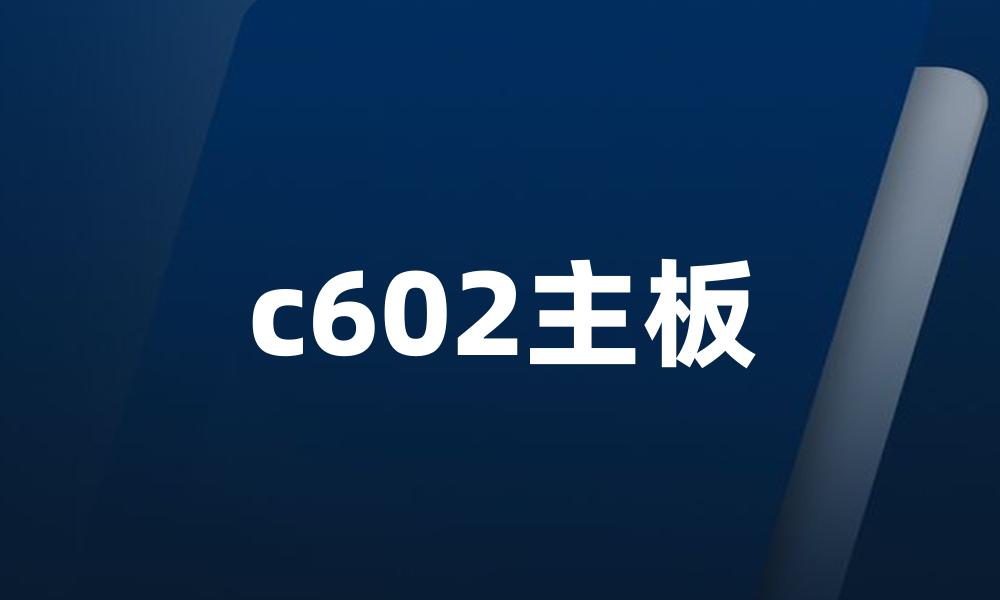 c602主板