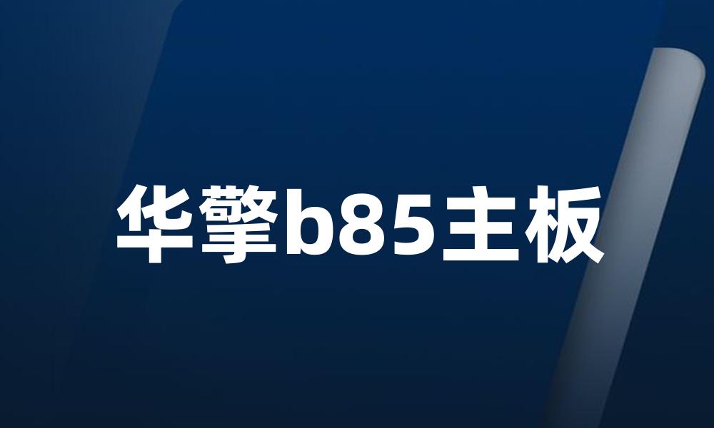 华擎b85主板