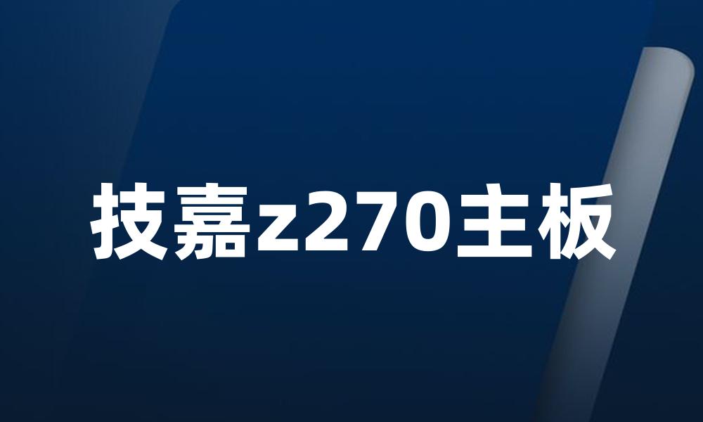 技嘉z270主板