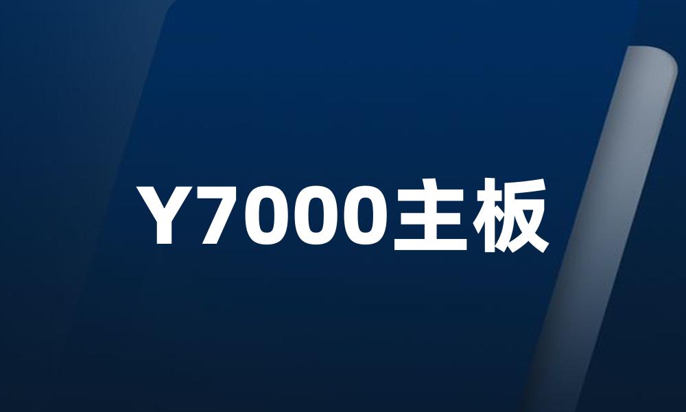 Y7000主板