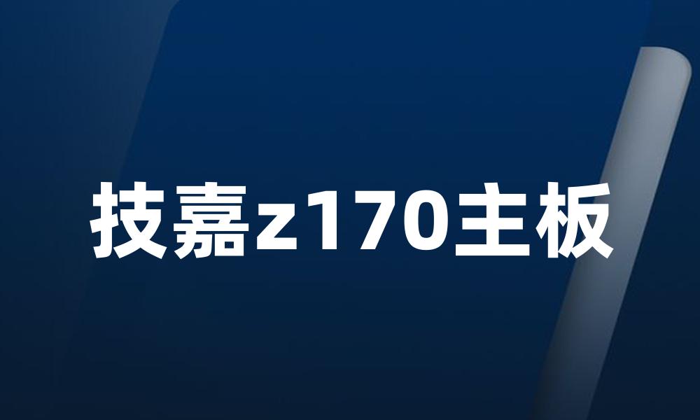 技嘉z170主板