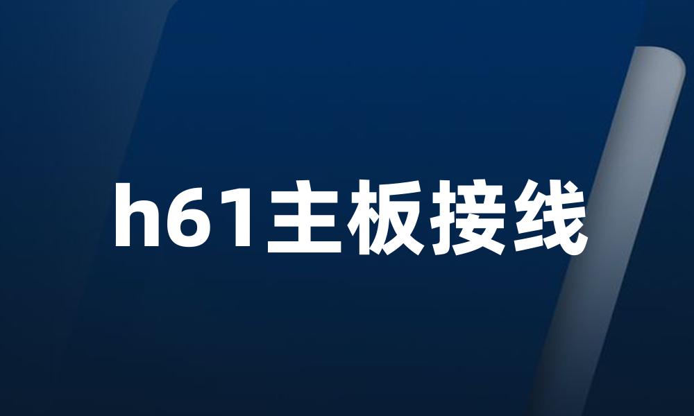 h61主板接线