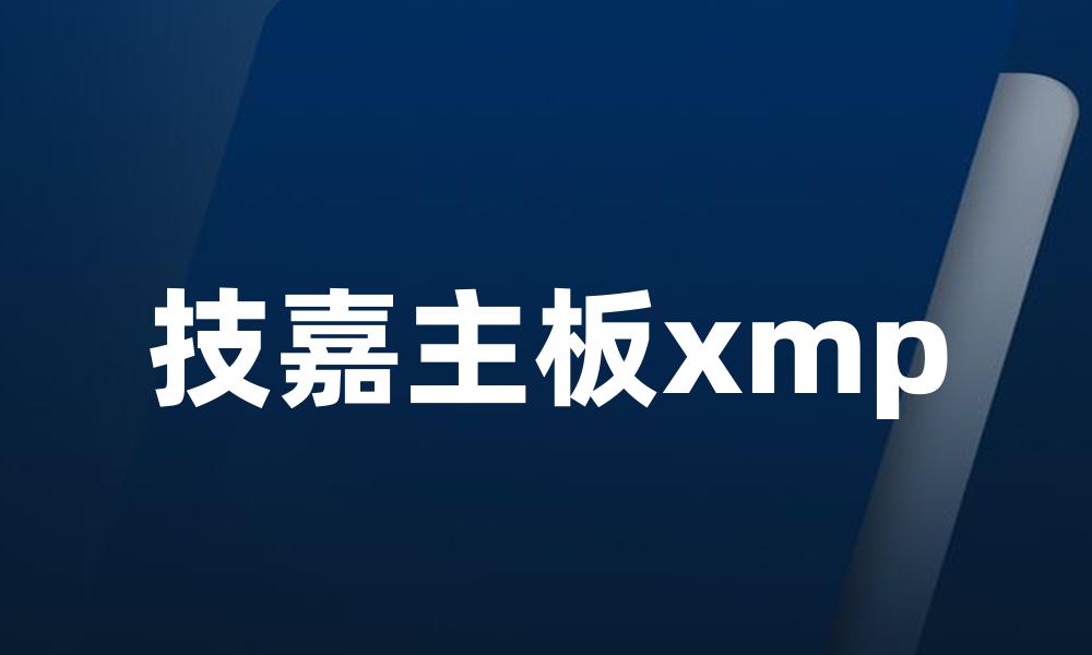 技嘉主板xmp