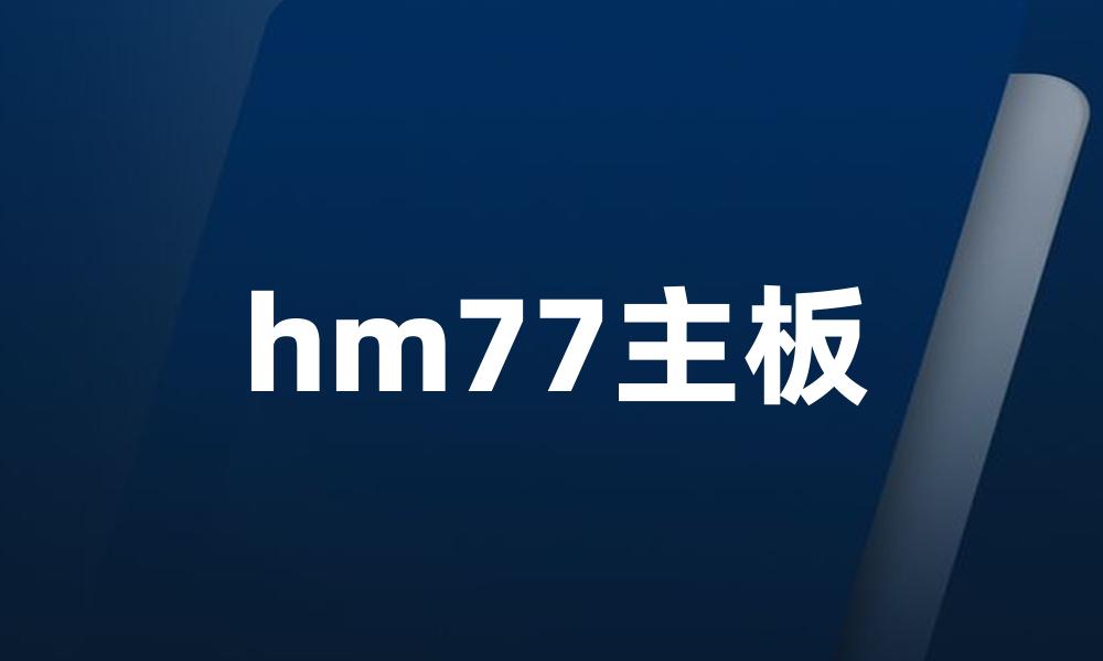 hm77主板